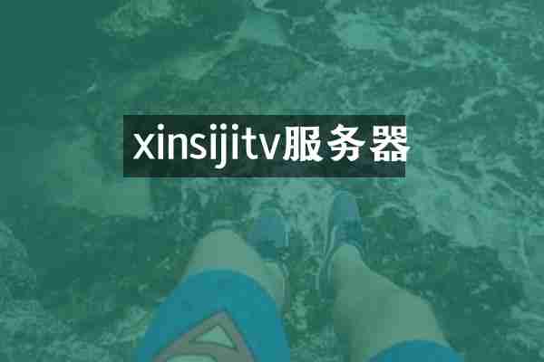 xinsijitv服务器
