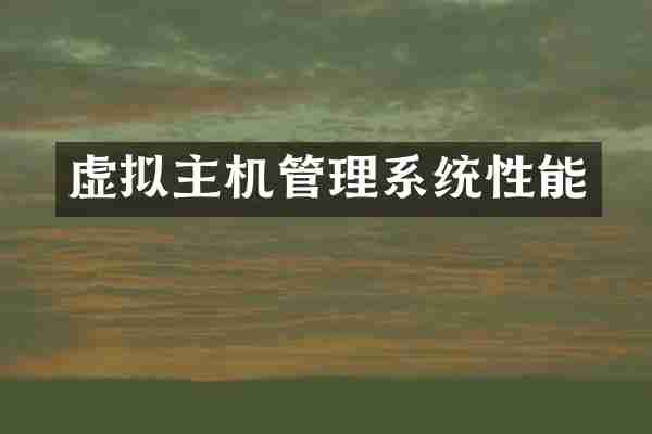 虚拟主机管理系统性能