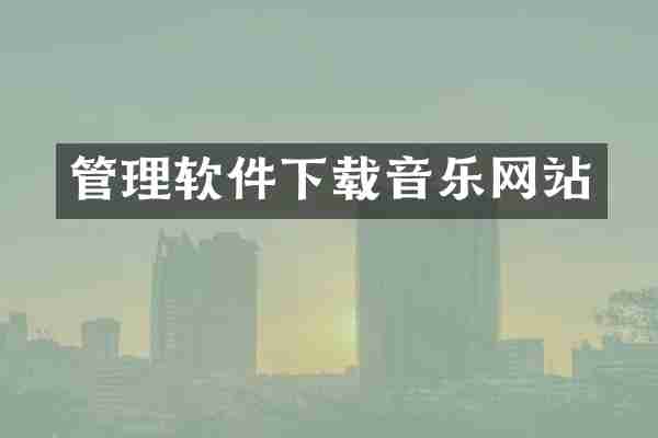 管理软件下载音乐网站