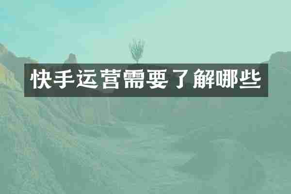 快手运营需要了解哪些