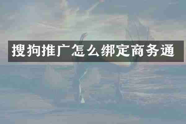 搜狗推广怎么绑定商务通