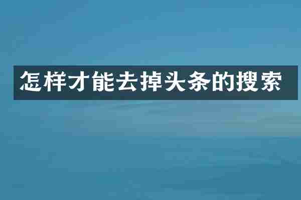 怎样才能去掉头条的搜索