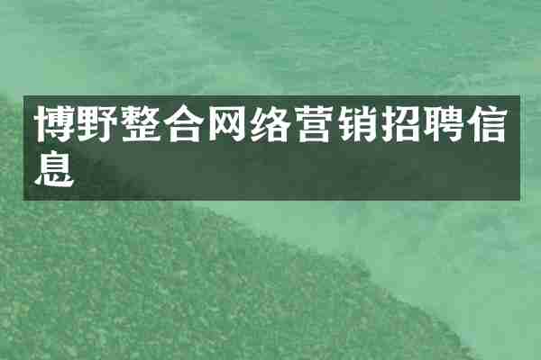 博野整合网络营销招聘信息
