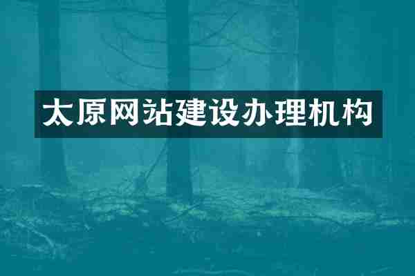 太原网站建设办理机构