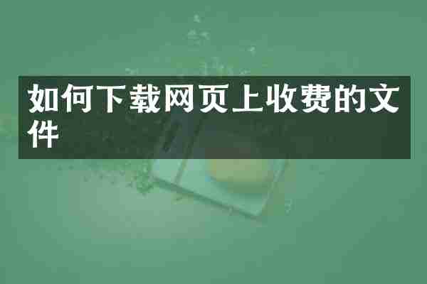 如何下载网页上收费的文件