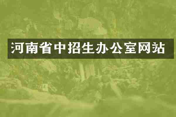 河南省中招生办公室网站
