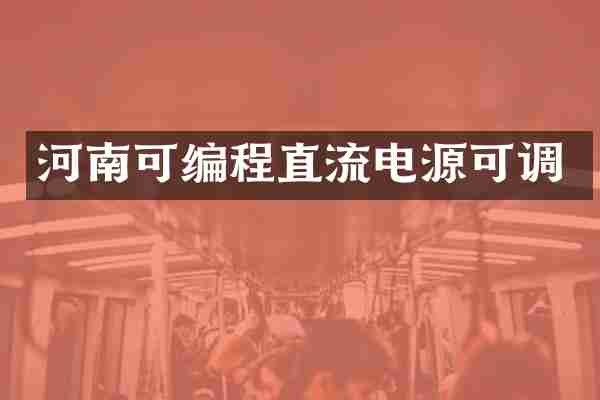 河南可编程直流电源可调