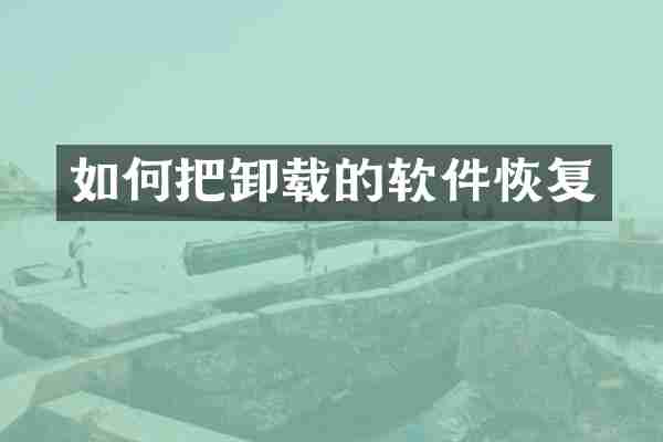 如何把卸载的软件恢复