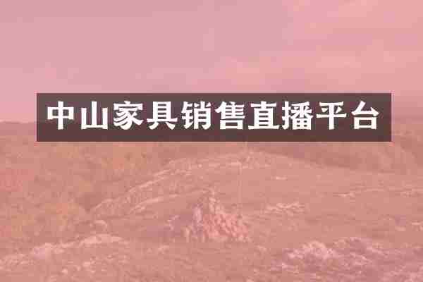中山家具销售直播平台