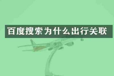 百度搜索为什么出行关联