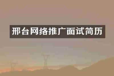 邢台网络推广面试简历