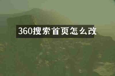 360搜索首页怎么改