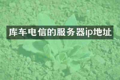库车电信的服务器ip地址