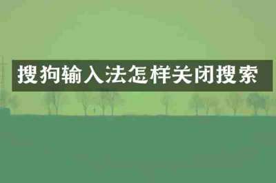 搜狗输入法怎样关闭搜索