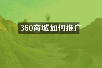 360商城如何推广