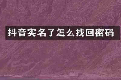 抖音实名了怎么找回密码