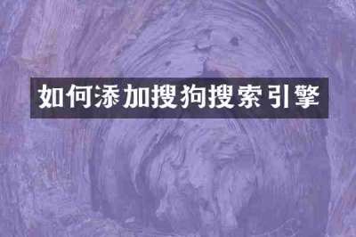 如何添加搜狗搜索引擎
