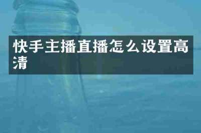快手主播直播怎么设置高清