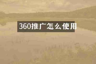 360推广怎么使用