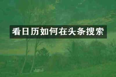 看日历如何在头条搜索
