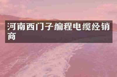 河南西门子编程电缆经销商