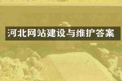 河北网站建设与维护答案