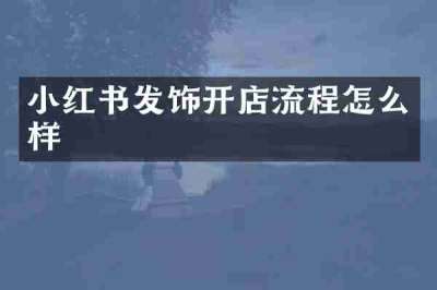 小红书发饰开店流程怎么样