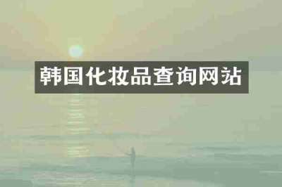 韩国化妆品查询网站