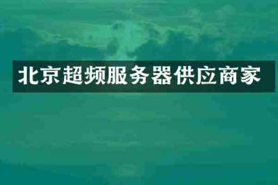 北京超频服务器供应商家