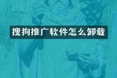 搜狗推广软件怎么卸载