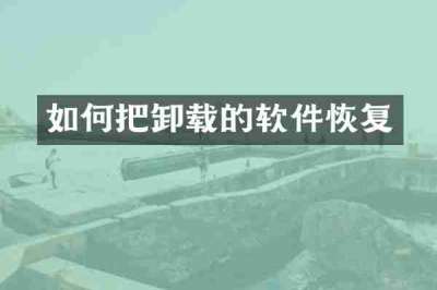 如何把卸载的软件恢复
