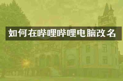 如何在哔哩哔哩电脑改名