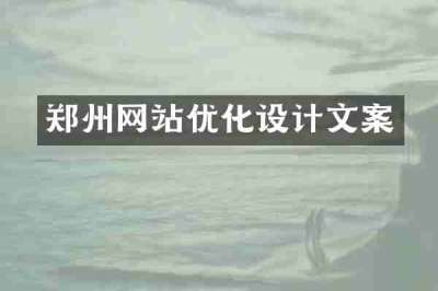 郑州网站优化设计文案