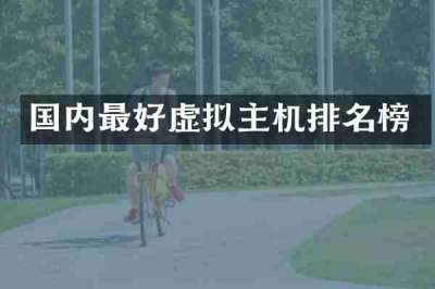 国内最好虚拟主机排名榜