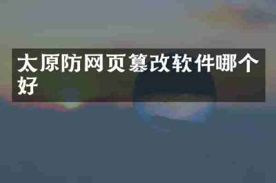 太原防网页篡改软件哪个好