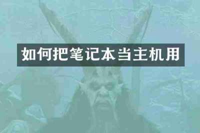 如何把笔记本当主机用