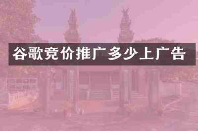 谷歌竞价推广多少上广告