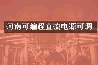 河南可编程直流电源可调