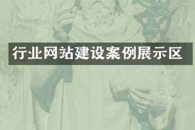 行业网站建设案例展示区