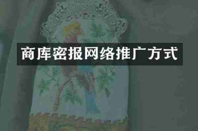商库密报网络推广方式