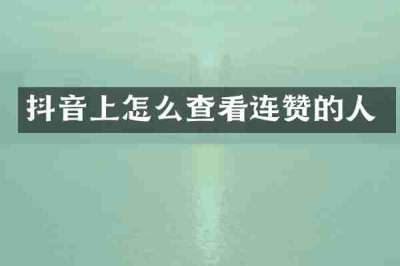 抖音上怎么查看连赞的人