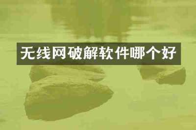 无线网破解软件哪个好