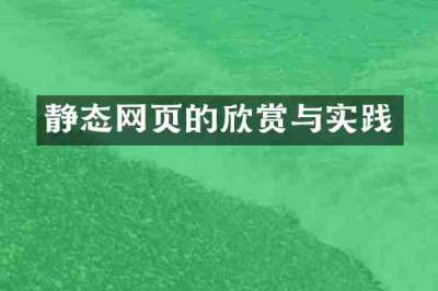 静态网页的欣赏与实践