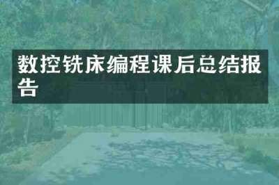 数控铣床编程课后总结报告
