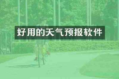 好用的天气预报软件