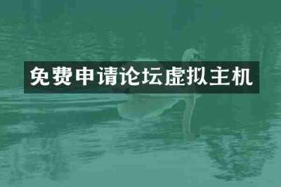 免费申请论坛虚拟主机