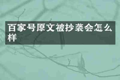 百家号原文被抄袭会怎么样
