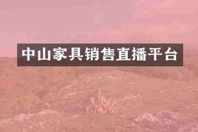 中山家具销售直播平台
