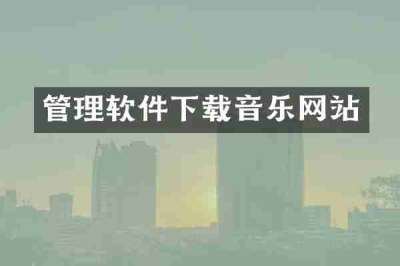 管理软件下载音乐网站