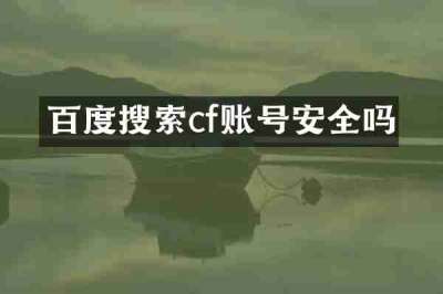 百度搜索cf账号安全吗